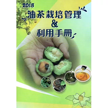 2018油茶栽培管理&利用手冊