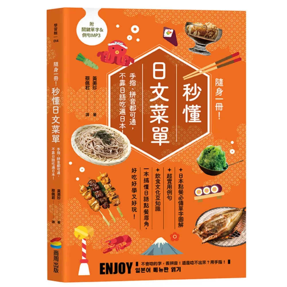 隨身一冊！秒懂日文菜單：手指、拼音都可通，不靠日語吃遍日本