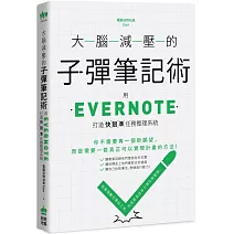 大腦減壓的子彈筆記術：用Evernote打造快狠準任務整理系統