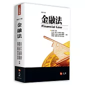 金融法(十版)