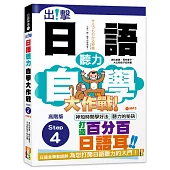 出擊!日語聽力自學大作戰 高階版Step 4 (25K+MP3)
