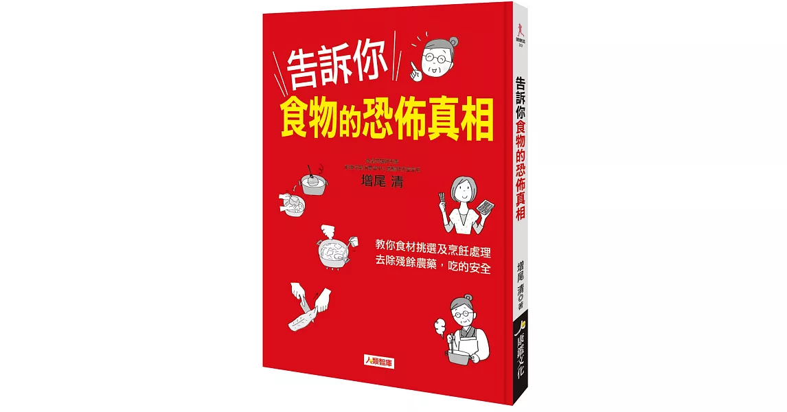 健康誌:告訴你食物的恐怖真相