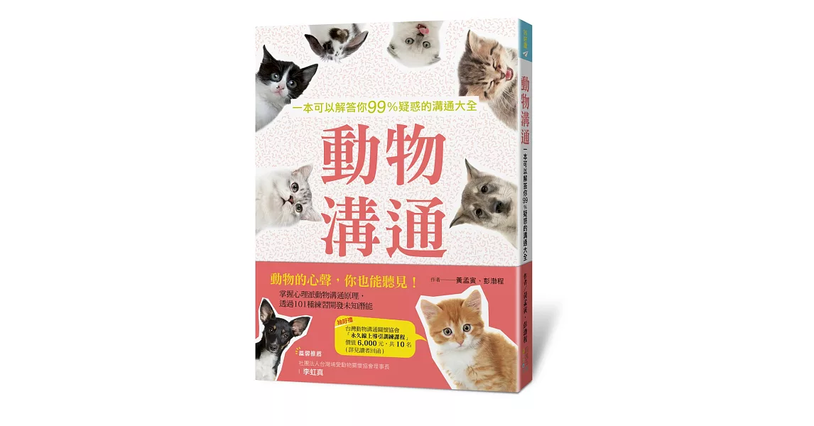 動物溝通:一本可以解答你99%疑惑的溝通大全
