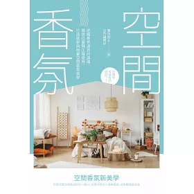 博客來 空間香氛 把握香氛道具的選擇 擺放位置與正確使用 打造居家與商業空間香氛美學 博客來 空間香氛 把握香氛道具的選擇 擺放位置與正確使用 打造居家與商業空間香氛美學