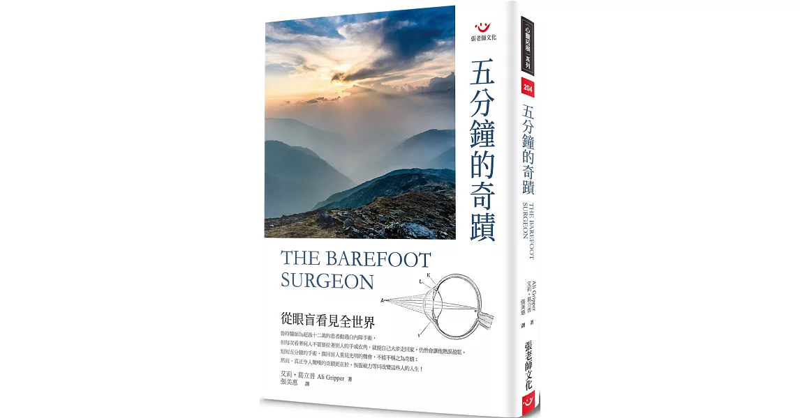 五分鐘的奇蹟:從眼盲看見全世界