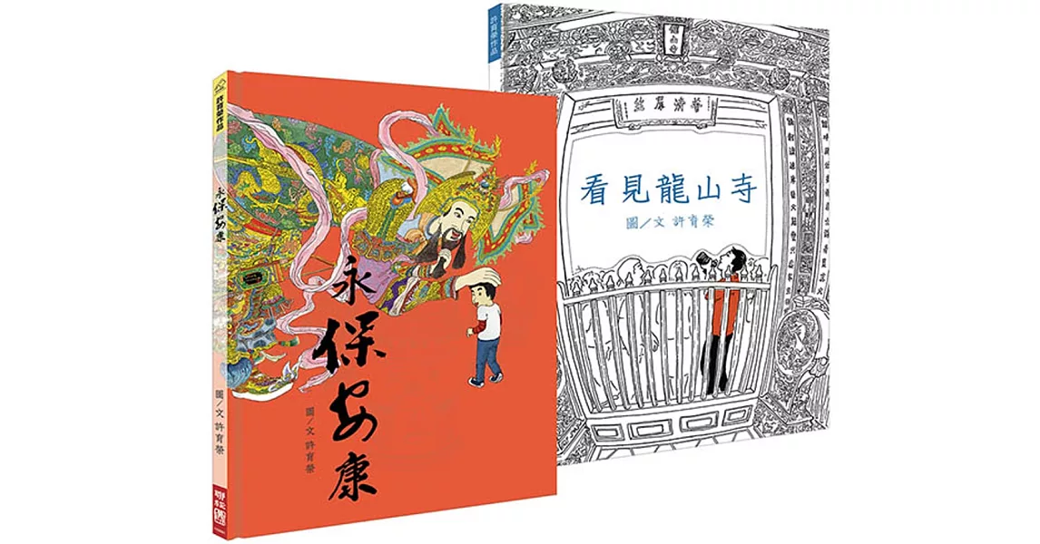 許育榮 看見龍山寺+永保安康,看見你心中的色彩(套書,附贈「畫廟趣」著色本)