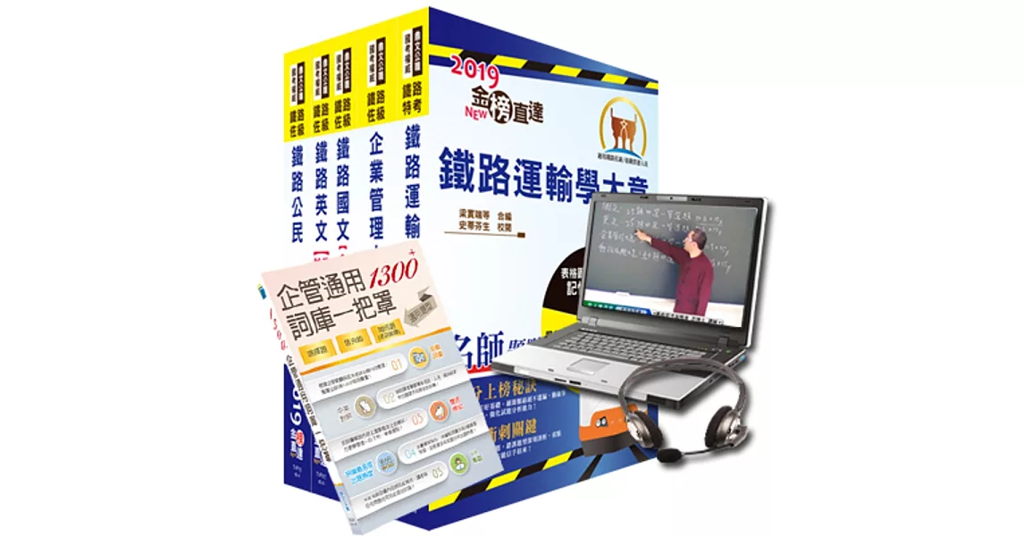 超值優惠方案 鐵路特考佐級(運輸營業)【套書&影音課程】強效速成二合一(贈企管通用詞庫、題庫網帳號)