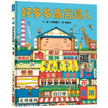 《好多多商店超人》大串勇二|買東西繪本 《好多多商店超人》大串勇二|買東西繪本
