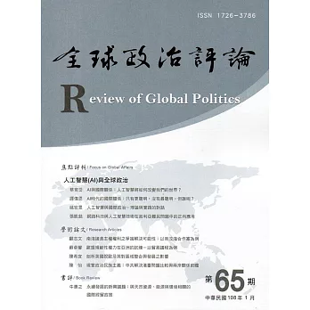全球政治評論第65期