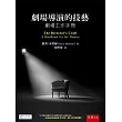 劇場導演的技藝:劇場工作手冊