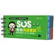 SOS救急英語會話:即時找到說不出口的「那句話」!(免費附贈虛擬點讀筆APP)