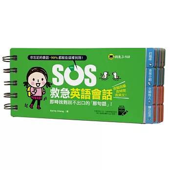 SOS救急英語會話：即時找到說不出口的「那句話」！(免費附贈虛擬點讀筆APP)