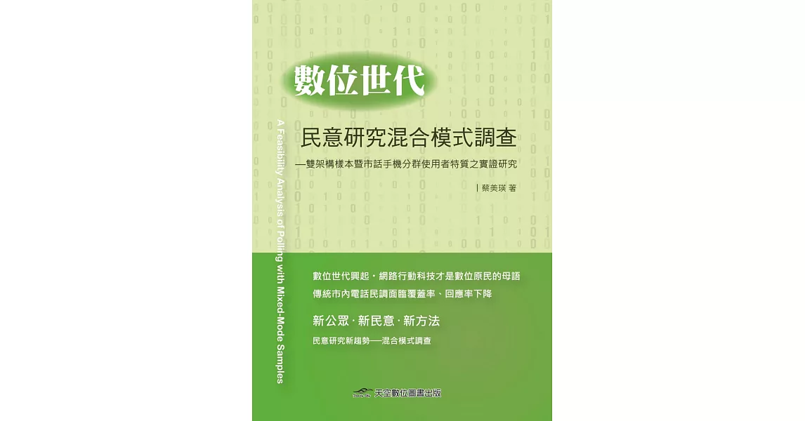 數位世代民意研究混合模式調查:雙架構樣本暨市話手機分群使用者特質之實證研究