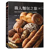職人麵包之旅：輕旅行探索世界，邂逅41款世界頂級麵包