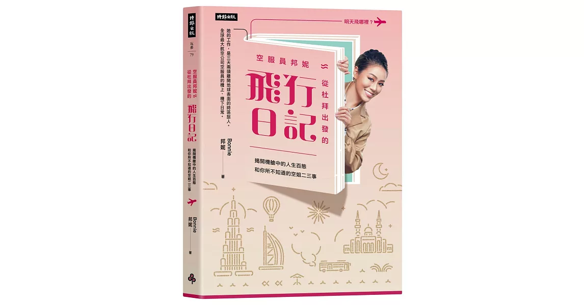 空服員邦妮 從杜拜出發的飛行日記:揭開機艙中的人生百態和你所不知道的空姐二三事