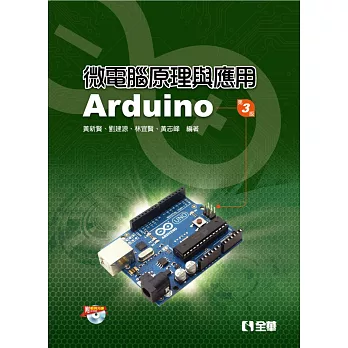 微電腦原理與應用：Arduino(附範例光碟)（第三版）