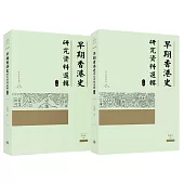 早期香港史研究資料選輯(上、下冊)