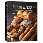職人麵包之旅：輕旅行探索世界，邂逅41款世界頂級麵包(親簽版)