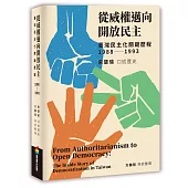 從威權邁向開放民主：臺灣民主化關鍵歷程(1988-1993)