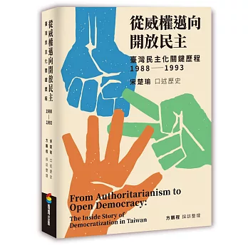 從威權邁向開放民主：臺灣民主化關鍵歷程（1988-1993）