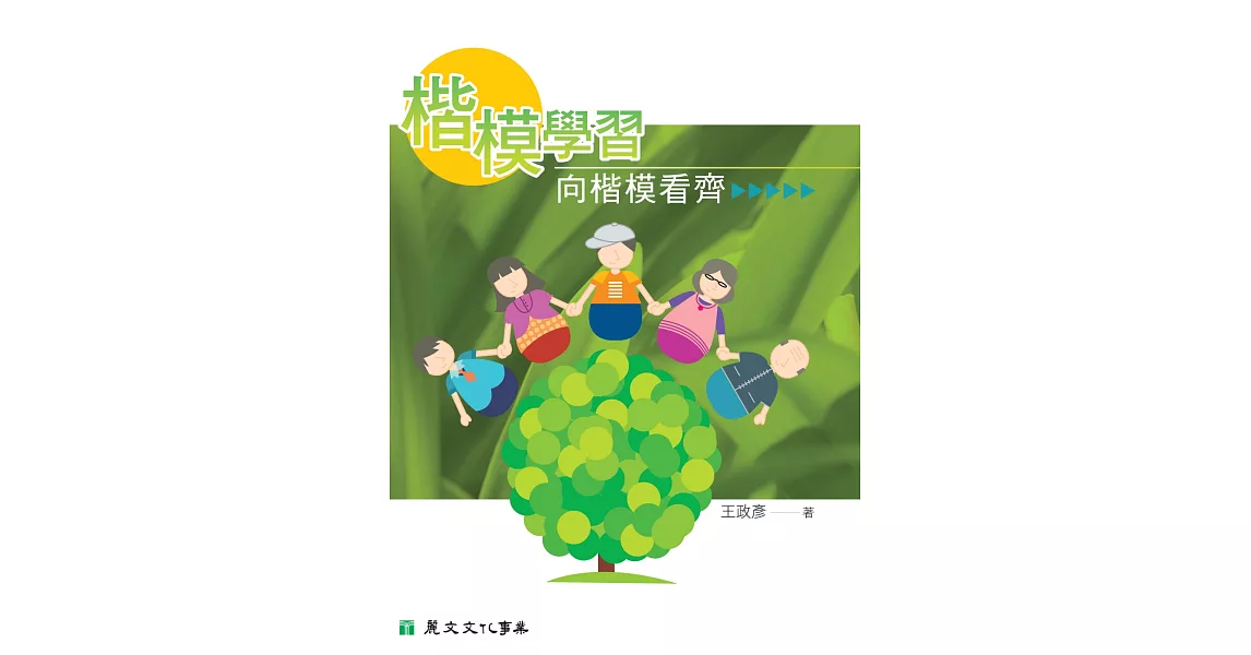 楷模學習:向楷模看齊