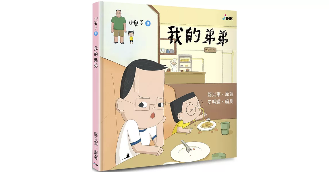 小兒子9:我的弟弟