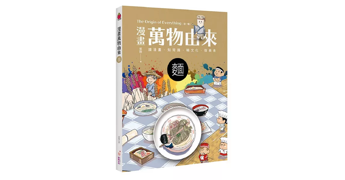 漫畫萬物由來:麵