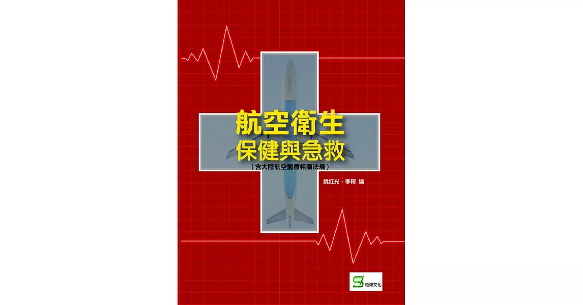 航空衛生保健與急救(含大陸航空醫療相關法規)