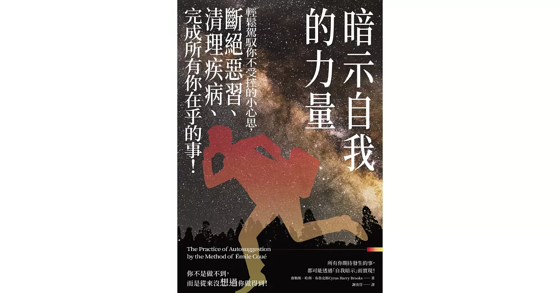 暗示自我的力量:輕鬆駕馭你不受控的小心思,斷絕惡習、清理疾病、完成所有你在乎的事!
