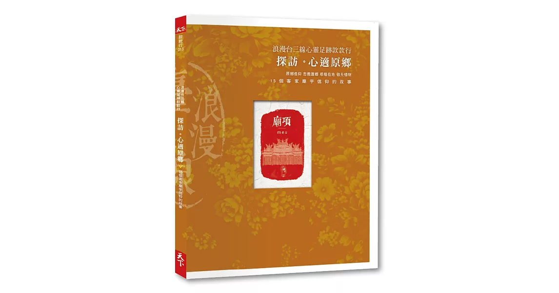 浪漫台三線款款行:探訪。心適原鄉