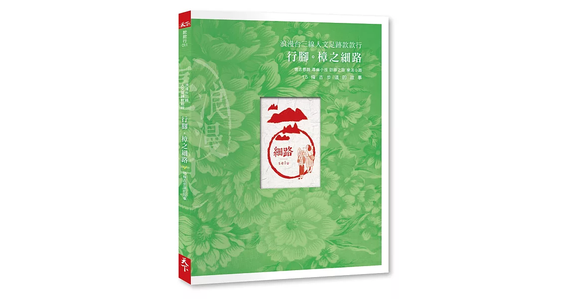 浪漫台三線款款行:行腳。樟之細路