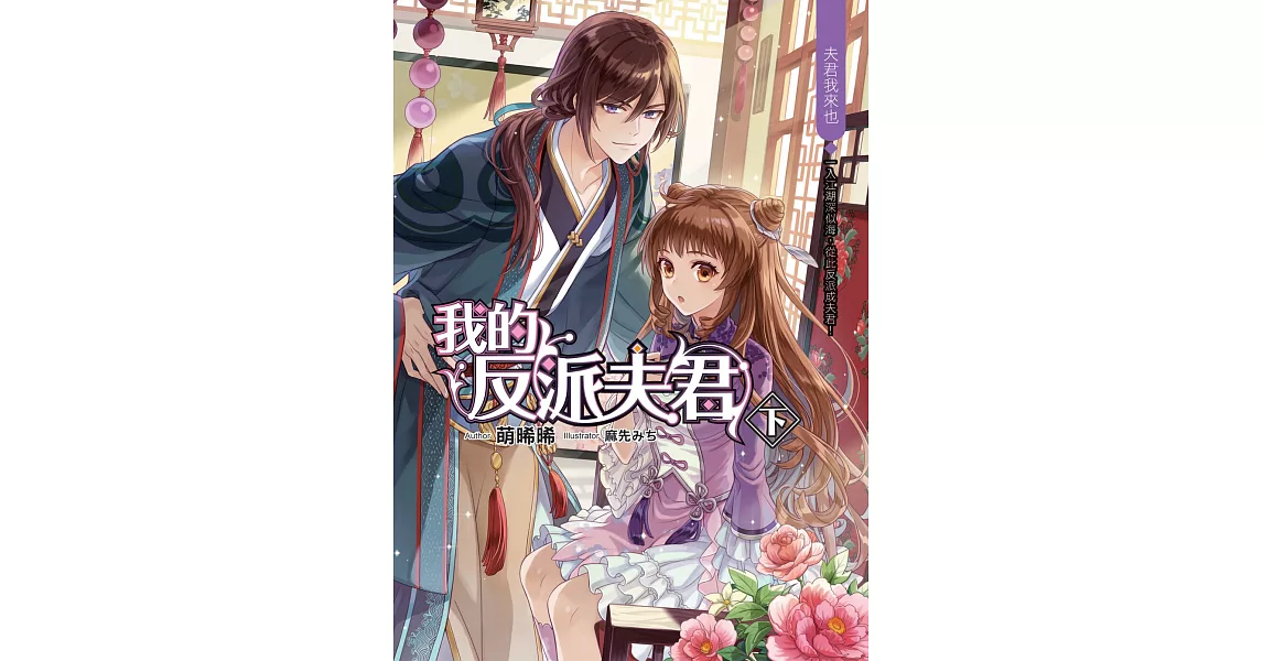 我的反派夫君 (下):夫君我來也