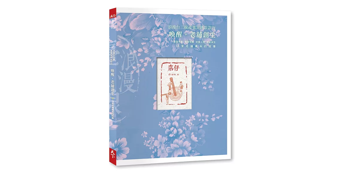 浪漫台三線款款行:喚醒。老舖創生