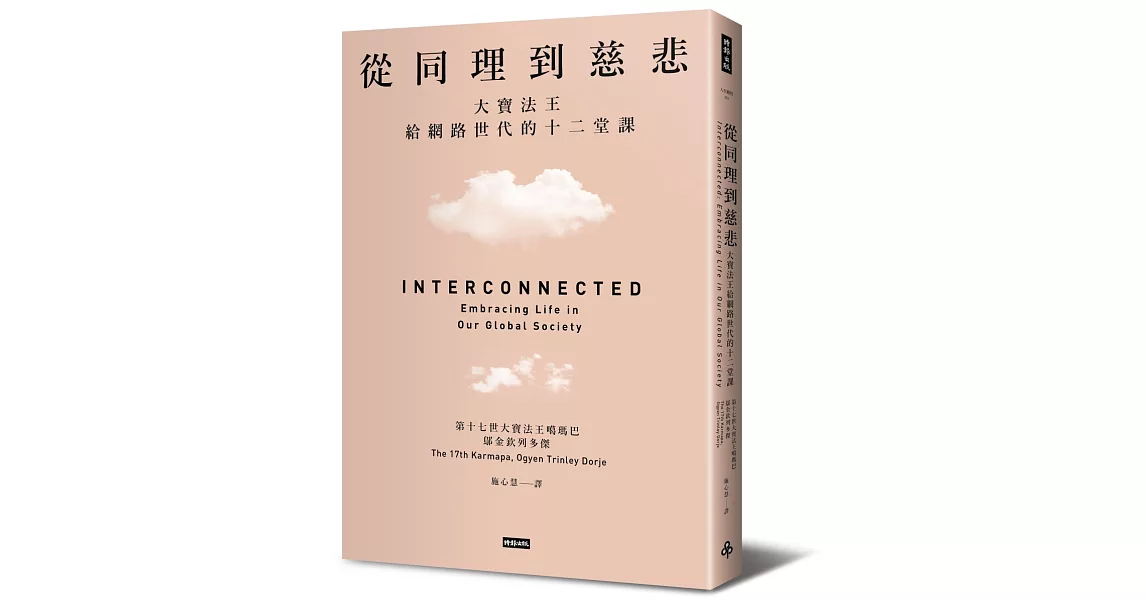 從同理到慈悲:大寶法王給網路世代的十二堂課