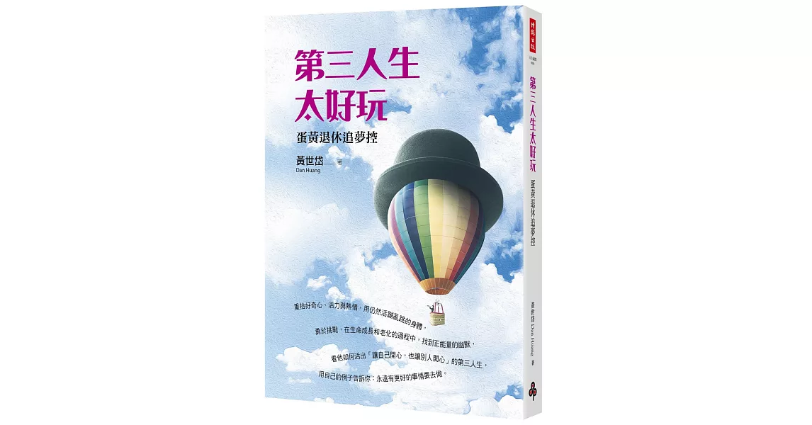 第三人生太好玩:蛋黃退休追夢控
