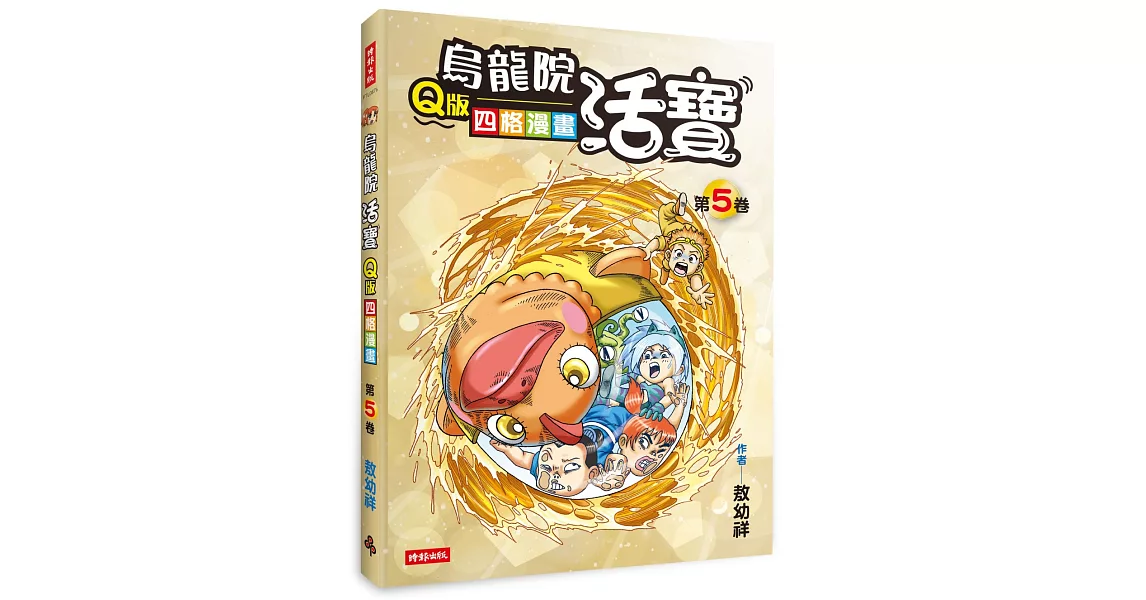烏龍院活寶Q版四格漫畫 第5卷