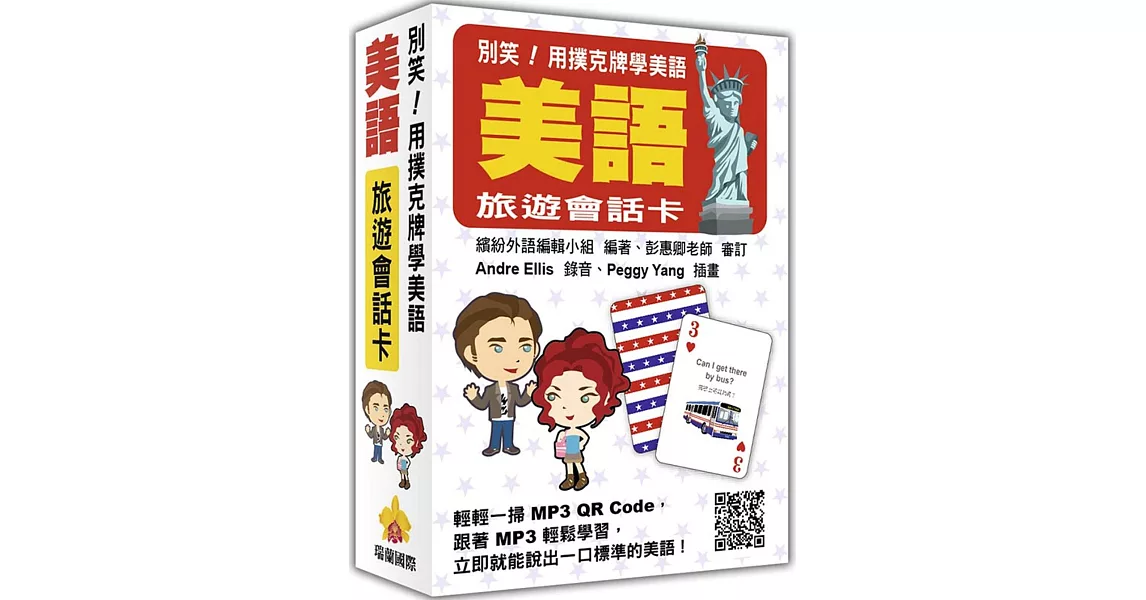 別笑!用撲克牌學美語:美語旅遊會話卡(隨盒附贈標準美語朗讀MP3 QR Code)