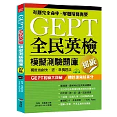 GEPT全民英檢模擬測驗題庫初級(初試複試)：獨家首創快、狠、準猜題法(附MP3)