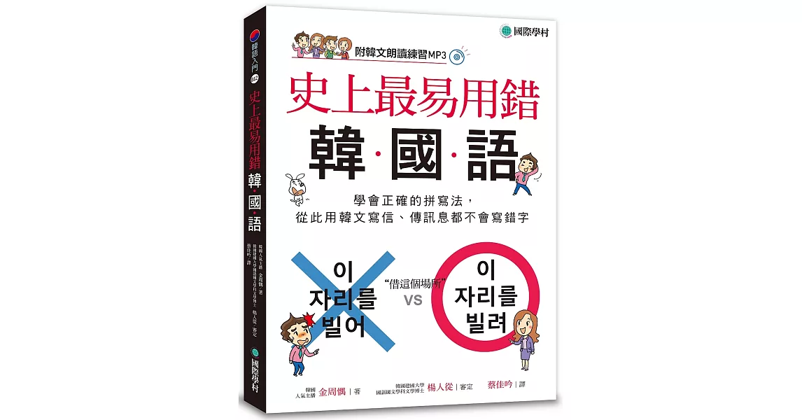 史上最易用錯韓國語:學會正確的拼寫法,從此用韓文寫信、傳訊息都不會寫錯字(附MP3)