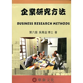 企業研究方法(附光碟)(六版)