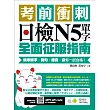 考前衝刺,日檢N5單字全面征服指南:精準單字,例句,錄音,讓你一試合格!(附隨掃隨聽QR code)