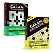 GARAM算術拼圖:敏銳數感養成雙套書
