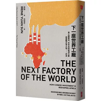 下一座世界工廠：黑土變黃金，未來全球經濟引擎與商戰必爭之地 非洲