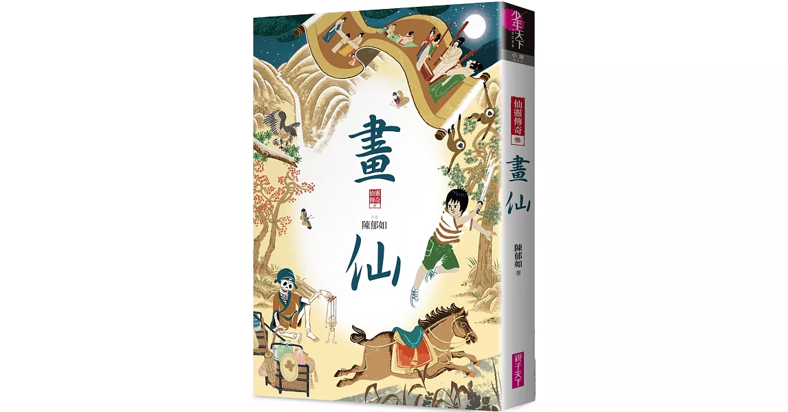 畫仙(仙靈傳奇3)