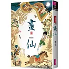 畫仙(仙靈傳奇3)