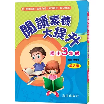 閱讀素養大提升(國小3年級)第2版