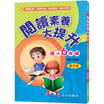 閱讀素養大提升(國小6年級)第2版