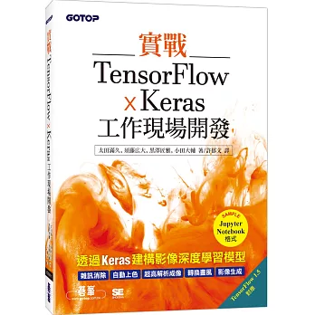 實戰TensorFlow x Keras工作現場開發