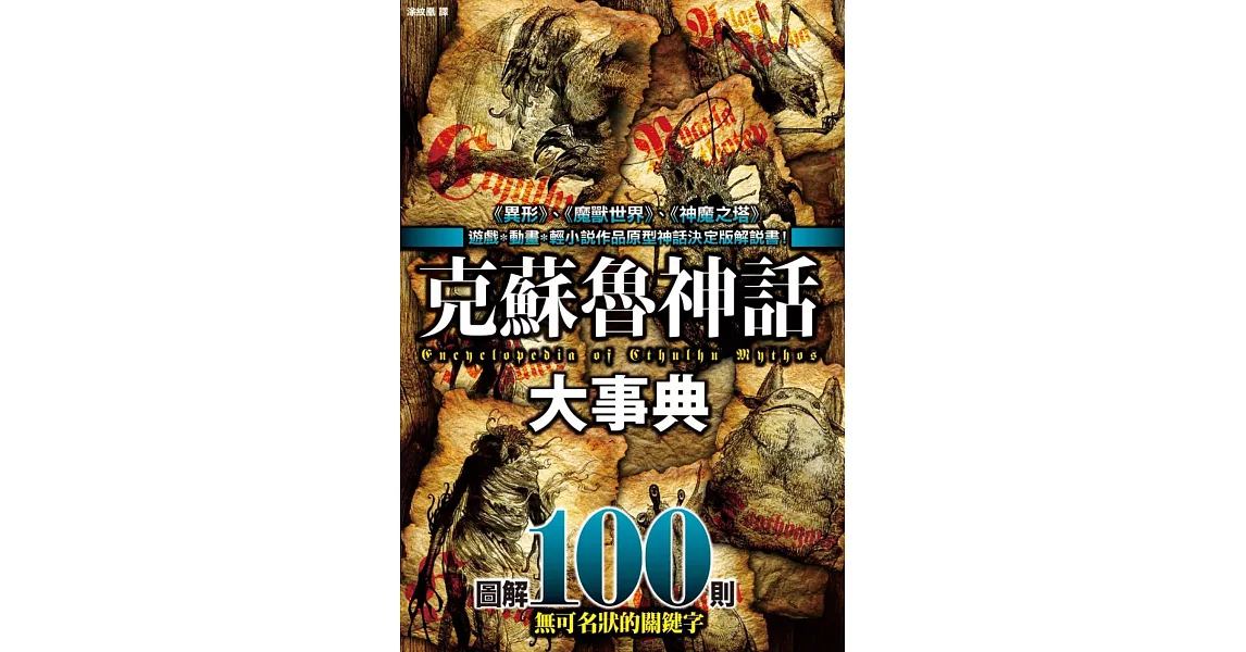 克蘇魯神話大事典:圖解100則克蘇魯神話關鍵字