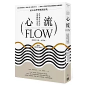 心流:高手都在研究的最優體驗心理學(繁體中文唯一全譯本)